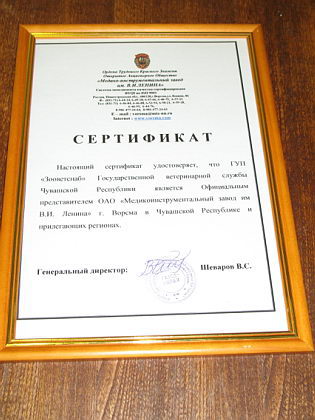 10:51 Вручение сертификата ГУП «Зооветснаб» Госветслужбы Чувашии